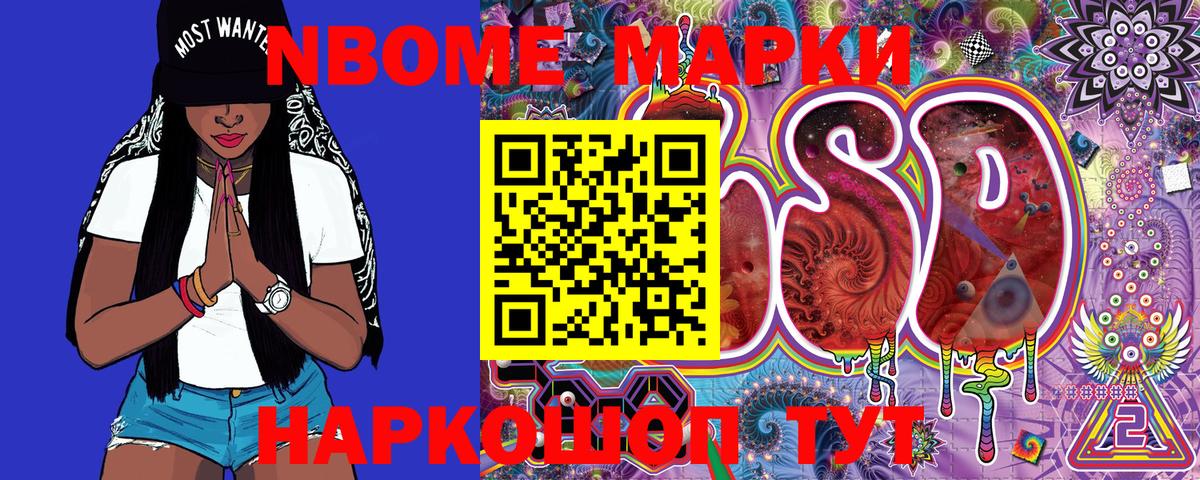 Марки NBOMe 1,8мг Выкса